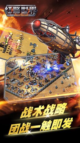 红警世界手游下载:体验热血沸腾的战争世界