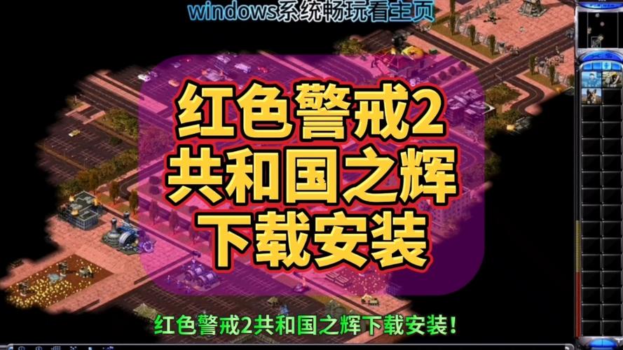 共和国之辉下载:体验不一样的红色警戒2