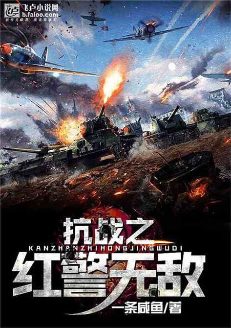 抗战之红警无敌：最新章节免费阅读，带你体验抗战激情！