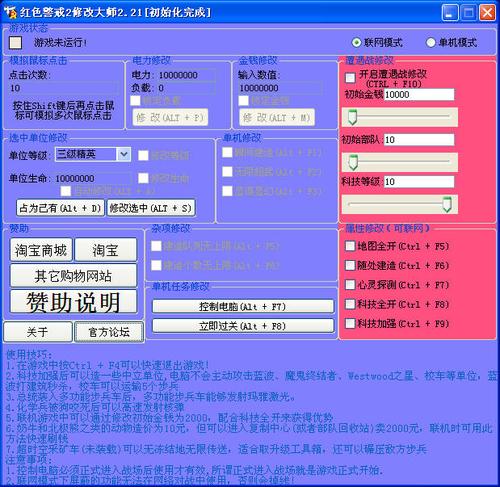 玩转红警：红警修改器使用方法及常见问题解答