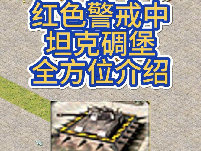 红警2坦克全解析：从入门到精通的坦克使用指南