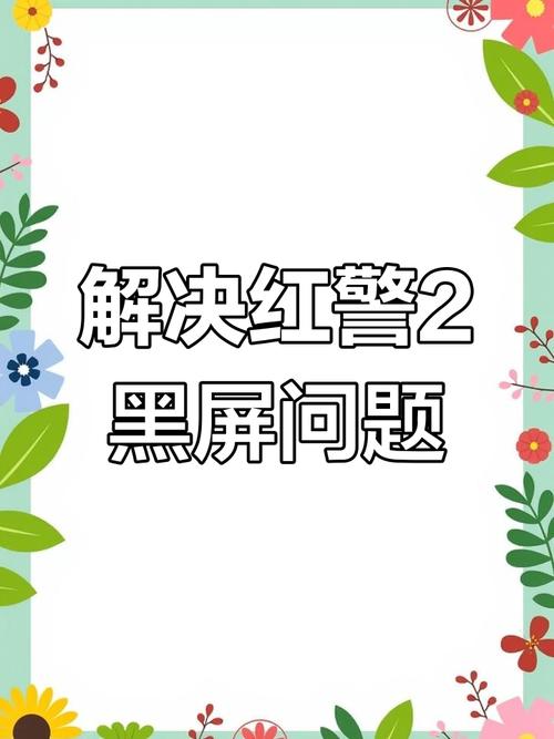 红色警戒2黑屏？教你快速修复游戏画面