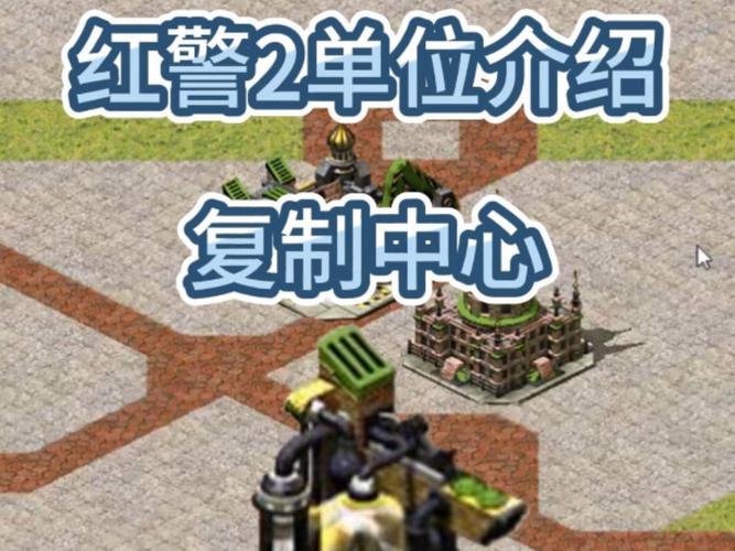 红警2复制中心攻略：复制敌军单位的秘密