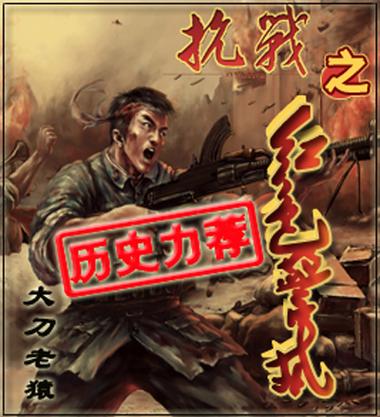 免费阅读抗战之红警无敌笔趣阁：红警系统，逆天改命！