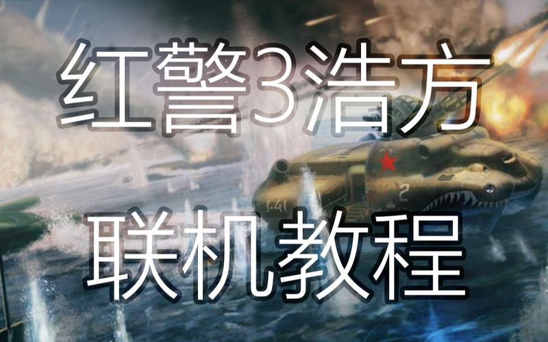 红警3联机方法详解：快速加入激烈的战斗