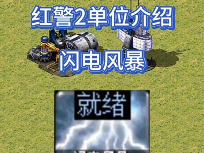 红警介绍：带你走进这个充满策略的游戏世界