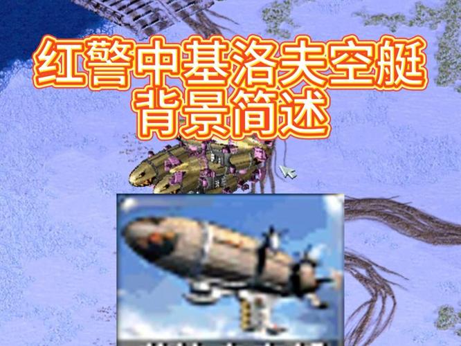 基洛夫红警：带你体验终极空战的快感