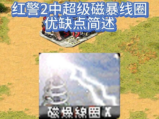 红警磁暴线圈：优缺点分析及作战策略