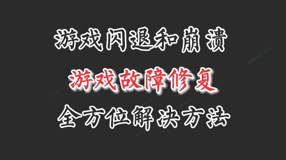 红色警戒3闪退不停？试试这些简单修复技巧！