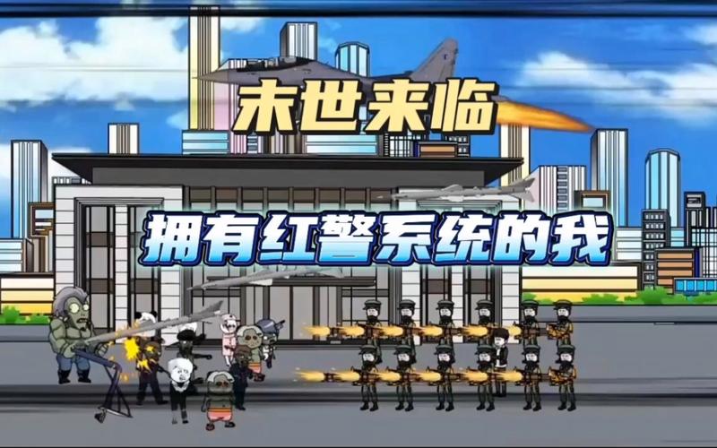 我在末世用红警系统建立新家园