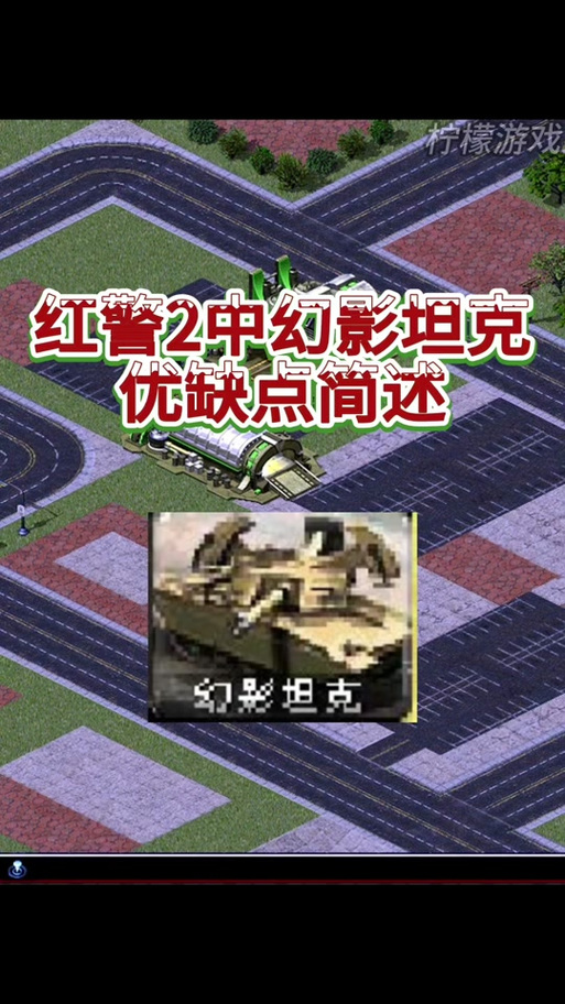 如何玩转红警2幻影坦克：进阶技巧与实战案例分析