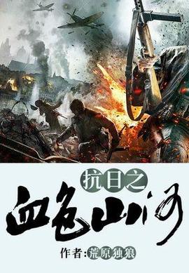 穿越之红警抗战：抗日战争，我用红警改变历史