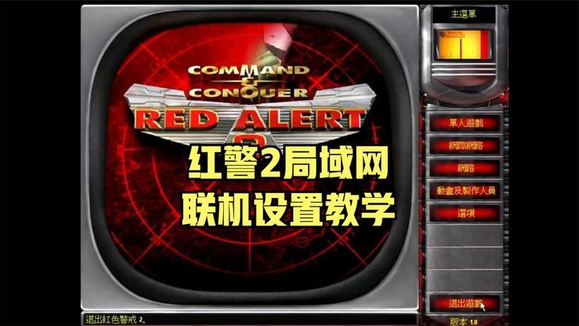 联机打红警：新手也能轻松上手的联机教程