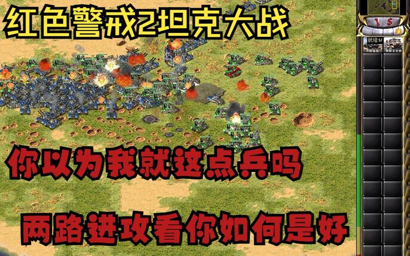 红警2坦克大战：新手也能轻松掌握的技巧攻略