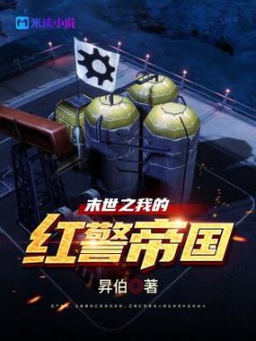末世之红警帝国：我的红警，我的帝国