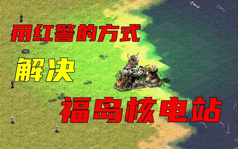 红警核电站作用大揭秘：电力供应与资源获取