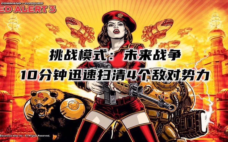 红警3未来战争：经典战役重温与全新玩法体验