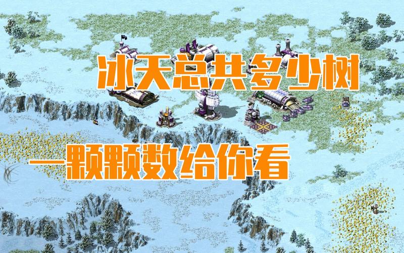 冰天雪地红警4V4：满足你对红警的所有想象！