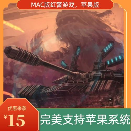 红警Mac版安装教程：新手小白也能轻松上手！