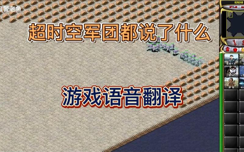 红警语音翻译大全：带你重温儿时记忆