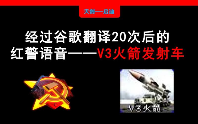 红警语音翻译大全：带你重温儿时记忆