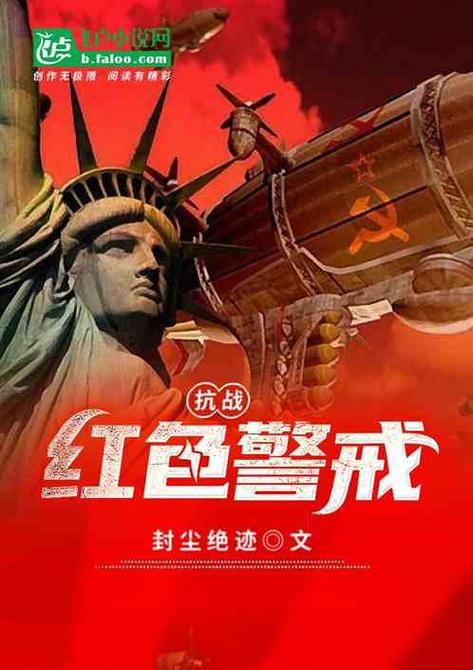 抗战红警无敌：精彩剧情，不容错过