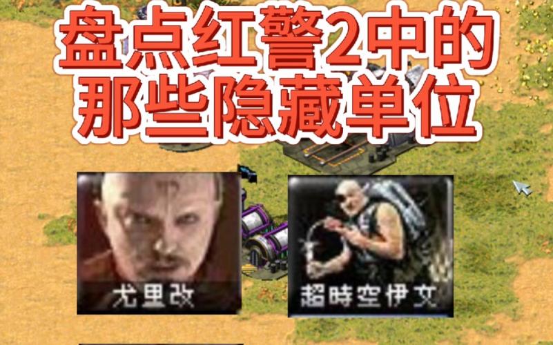 想玩红警2隐藏单位?这份攻略带你轻松解锁