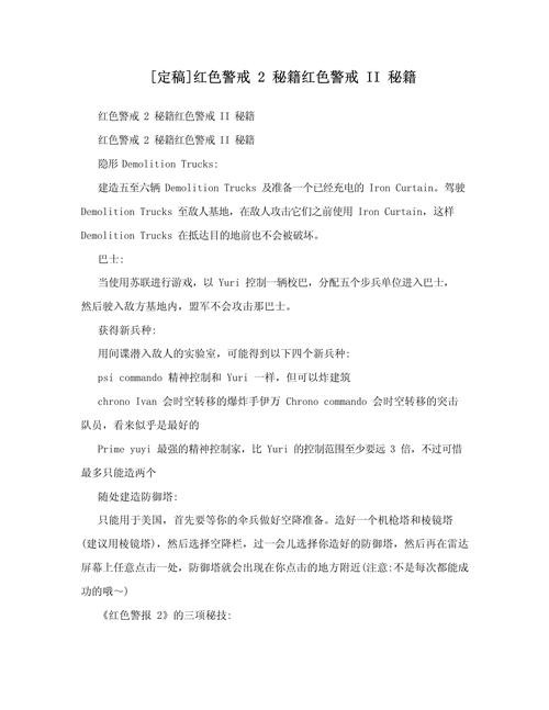 红警2秘技使用方法详解：轻松掌握游戏技巧