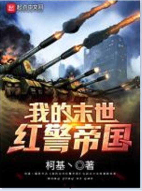 末世之红警帝国：我的红警，我的帝国