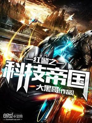 红警之科技帝国：平行世界里的科技帝国霸业