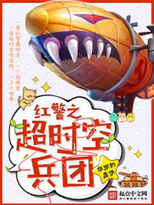 读红警小说：穿越时空，掌控红色警戒的命运