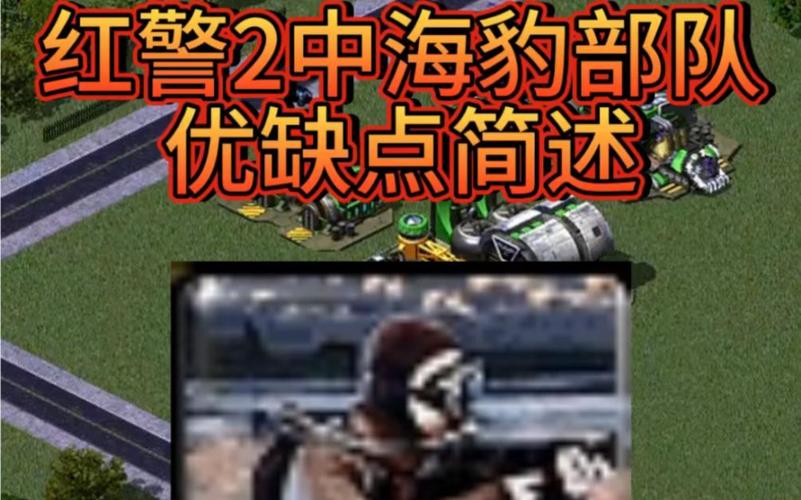 红警海豹突击队实力分析：优缺点及最佳使用策略