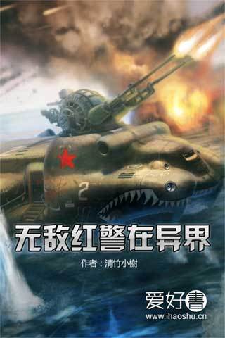 无敌红警在异界：我的红警之旅从这里开始