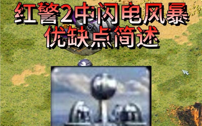 红色警戒2闪电风暴：终极武器详解及实战运用
