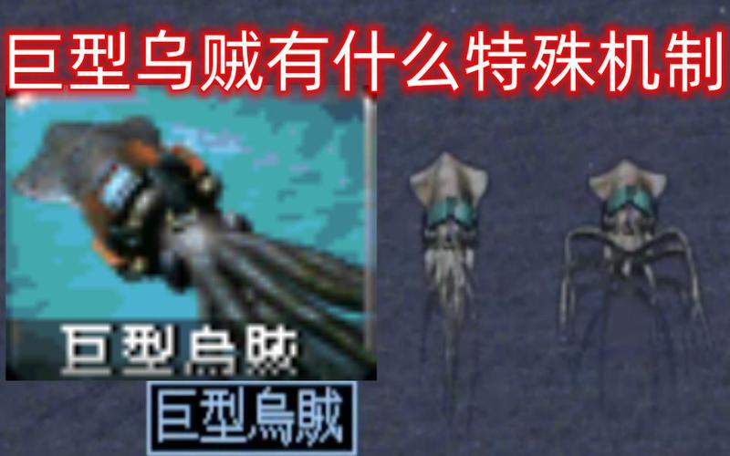 红色警戒巨型乌贼：最强海军单位？深度剖析