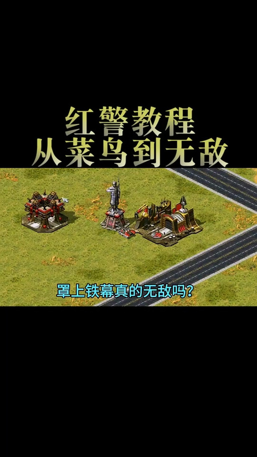 想在红警2里无敌？教你几招实用技巧，轻松碾压对手！