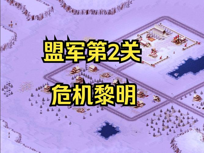 玩转红警必环地图:高效通关及资源利用技巧
