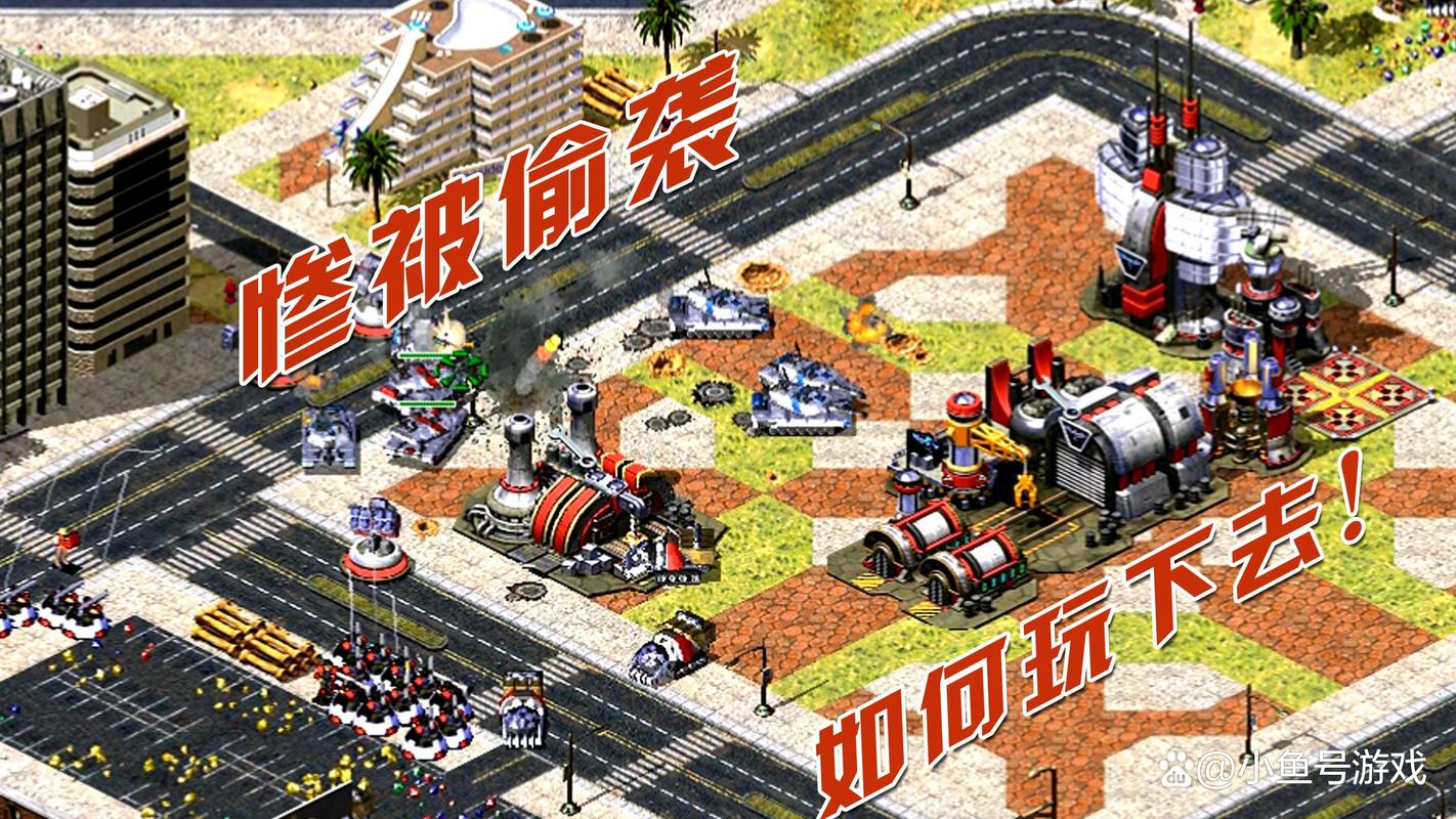 红警梦之初：经典战役重温与全新玩法