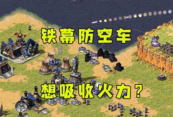 红警2铁幕克制方法详解：快速突破敌方防线