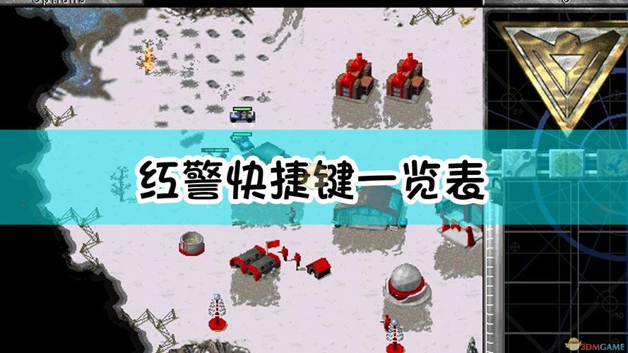 红警S和G快捷键作用：玩转红警的秘诀