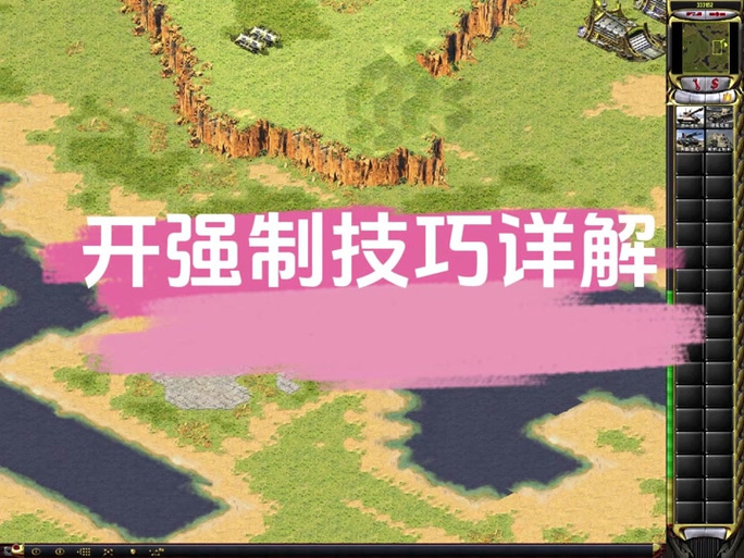 红警大天启游戏攻略大全，助你成为顶级指挥官