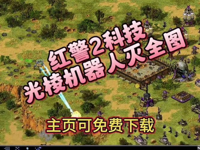 科技版红警2下载：平衡性升级，全新游戏体验