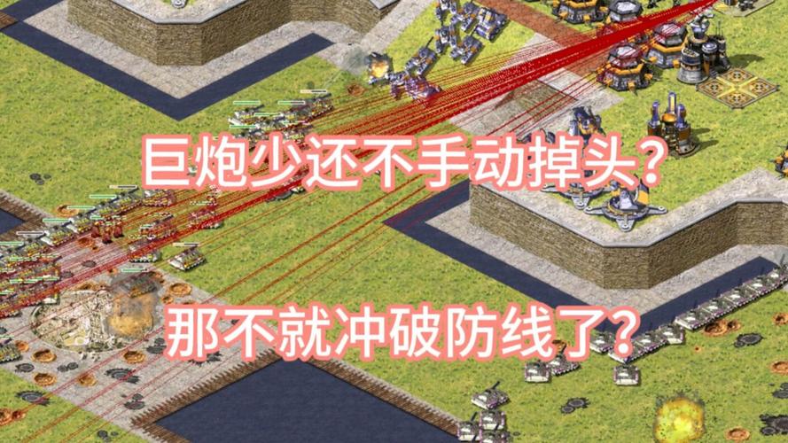 红警大炮四实战技巧：高玩教你如何精准打击