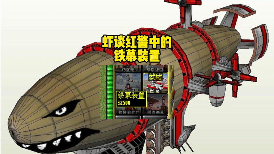 红警之铁幕：无敌神器使用方法详解及技巧