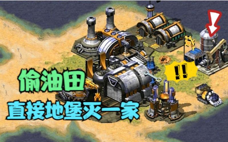 想在红警中称霸？抢油田策略，助你走向胜利