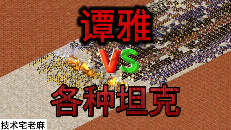 红警2各位英雄人物大比拼：尤里x、谭雅谁更强？