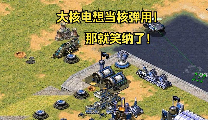 红警无核电挑战：高难度游戏模式详解