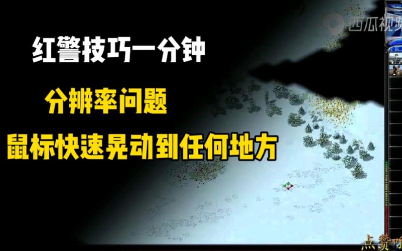 想玩红警却鼠标太快？掌握这些技巧，轻松解决问题！