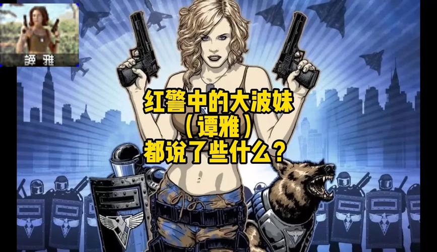 红警谭雅裸体MOD下载？玩家自制内容引争议