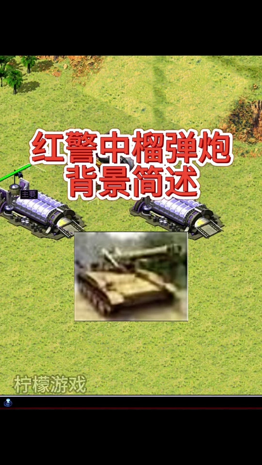 如何用炮打赢红警：实战经验分享